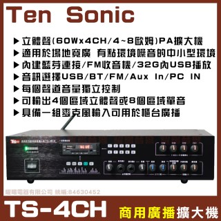 【Ten Sonic】商業空間音響 TS-4CH 商用擴大機 適用多區域場所(可接4支4-8Ω喇叭)