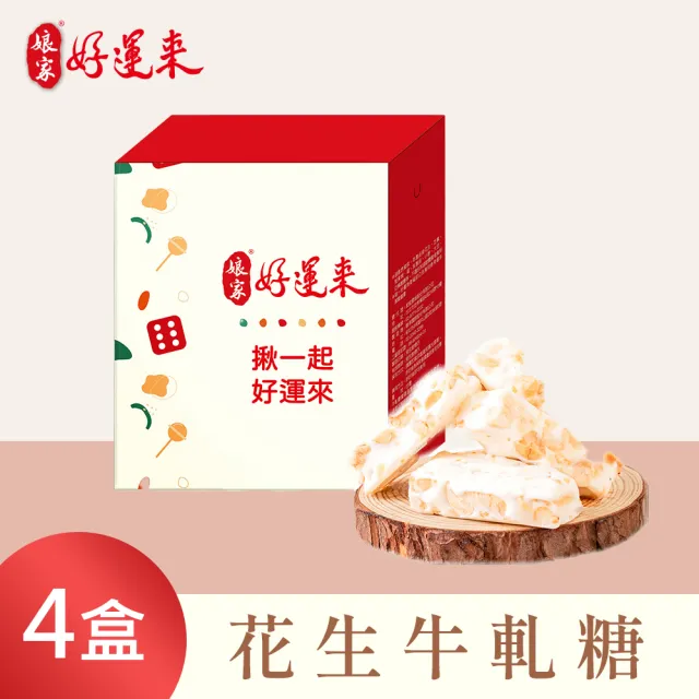 【娘家】娘家好運來-好運福氣糖果_共4盒(禮盒/送禮/牛軋糖/娃娃酥/堅果/棗泥/雪Q餅)