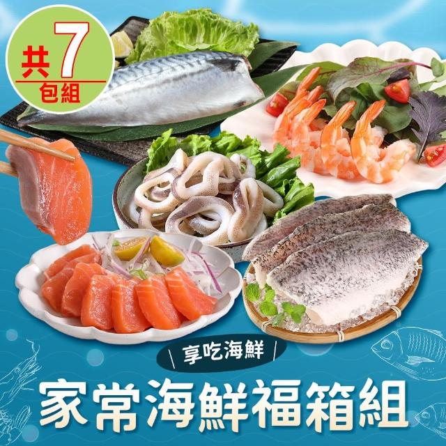 【享吃海鮮】家常海鮮福箱7包組(金目鱸魚/鮭魚生魚片/白蝦/挪威鯖魚/魷魚圈)