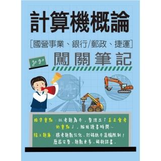 計算機概論闖關筆記（適用國營事業∕銀行∕郵政∕捷運招考）