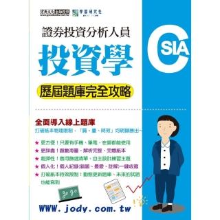 〔線上題庫即時更新〕證券分析師：投資學【歷屆題庫完全攻略】