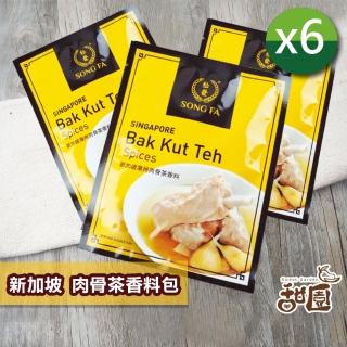 【甜園】新加坡 肉骨茶香料包x6包(SONG FA松發、潮州、溫補湯品、道地肉骨茶、胡椒湯頭)