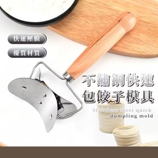 【不髒手】不鏽鋼快速包餃子模具(水餃模具 烘培模具 省時 工具夾 料理 家用 一壓成型 主婦)