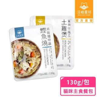 【汪喵星球】貓咪鮮食主食餐包130g/包(貓咪主食餐包 全齡適用)