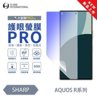 【o-one】SHARP AQUOS R5G 護眼螢膜PRO 抗藍光保護貼 全新升級(阻隔藍光 劃痕修復)