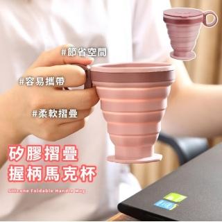 【優ya】矽膠摺疊握柄馬克杯(露營 食品級矽膠 登山 漱口杯 牙刷杯 飲水杯 環保水杯 伸縮杯)