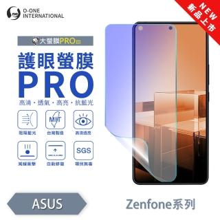 【o-one】ASUS ZenFone 10 護眼螢膜PRO 抗藍光保護貼 全新升級(阻隔藍光 劃痕修復)