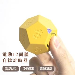 【時間管理器】電動12面體自律計時器(發光 震動 鬧鈴 倒數計時 學習 做題 倒計時器 定時器 提醒器 烹飪)