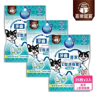 【Joy Food 喜樂寵宴】每日潔-寵物牙齒清潔L型濕指套x3包（牛奶風味）(寵物口腔護理/升級CPC成分)