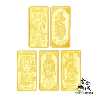 【金合城】純黃金金條-0.1錢(共五款可選)