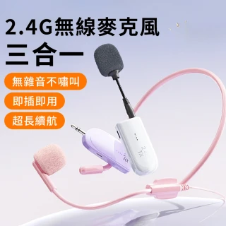 三合一無線領夾麥克風 2.4G 頭戴式無線耳麥 擴音器 喊話器 教學擴音器 揚聲器(遠距教學/導遊/舞台表演)