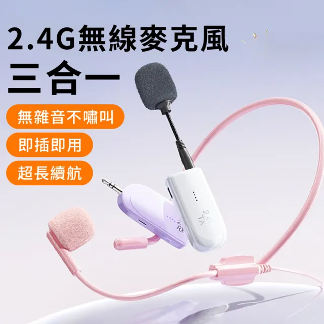 三合一無線領夾麥克風 2.4G 頭戴式無線耳麥 擴音器 喊話器 教學擴音器 揚聲器(遠距教學/導遊/舞台表演)