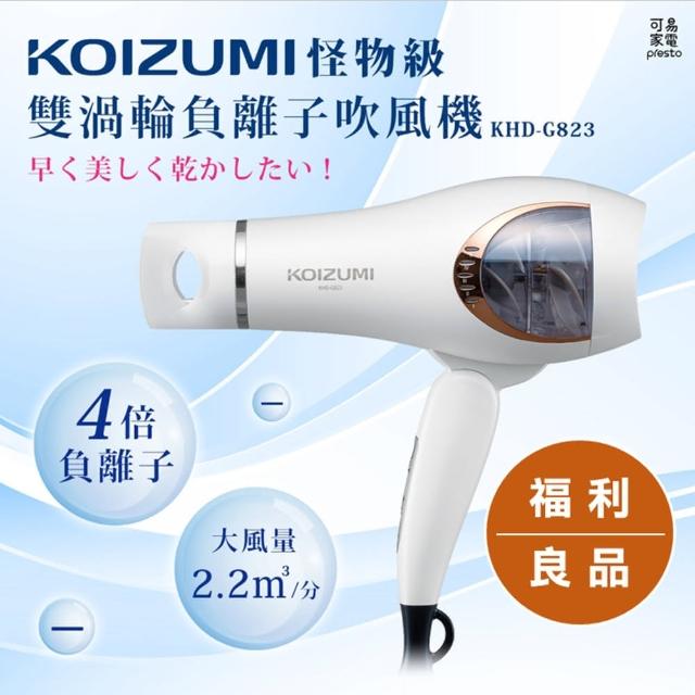 【KOIZUMI】福利良品/怪物級雙渦輪負離子吹風機(KHD-G823-WE)