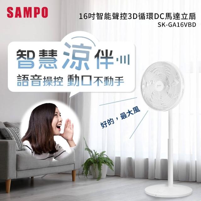 【SAMPO 聲寶】TV直播熱銷16吋智能聲控3D循環DC馬達立扇(SK-GA16VBD)