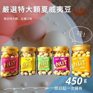 【品鮮生活】特大夏豆450gx5罐裝(原味 蜜汁 楓糖 起司 蜂蜜奶油)