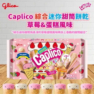 【Glico 格力高】官方直營 Caplico 綜合迷你甜筒餅乾-草莓&蛋糕風味(91g)