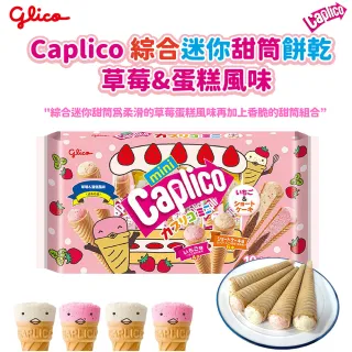 【Glico 格力高】官方直營 Caplico 綜合迷你甜筒餅乾-草莓&蛋糕風味(91g)