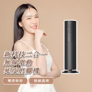 【精緻保養】新科技二合一無線電動死皮磨腳機(懶人必備 居家SPA 美足磨腳皮 足部護理刮腳皮器 打磨器)