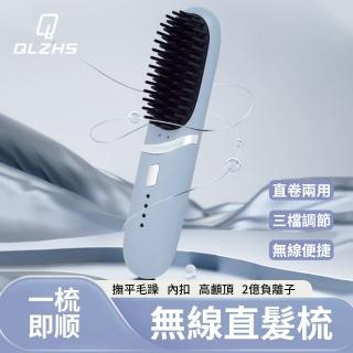 【QLZHS】無線負離子直捲兩用造型梳 直髮梳 燙髮梳 美髮護髮梳 防靜電順髮護理梳