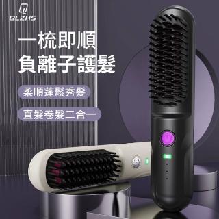 【QLZHS】無線負離子直髮梳 直捲兩用造型梳 燙髮梳 美髮護髮梳 防靜電順髮護理梳