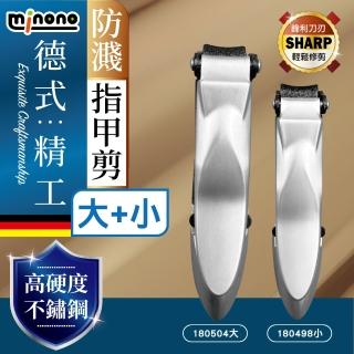 【MINONO 米諾諾】德式精工防濺指甲剪大+小 超值組合(防飛濺 凍甲溝炎 指甲刀 指甲剪 指甲剪刀 德國精工)