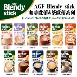 【AGF】Blendy stick即溶茶包任選(奶茶/紅茶/抹茶/可可/咖啡牛奶/焦糖/咖啡/深煎/低卡/無糖/微糖)*5盒