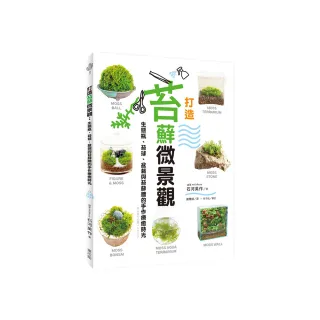 打造苔蘚微景觀：生態瓶、苔球、盆栽與苔蘚牆的手作療癒時光