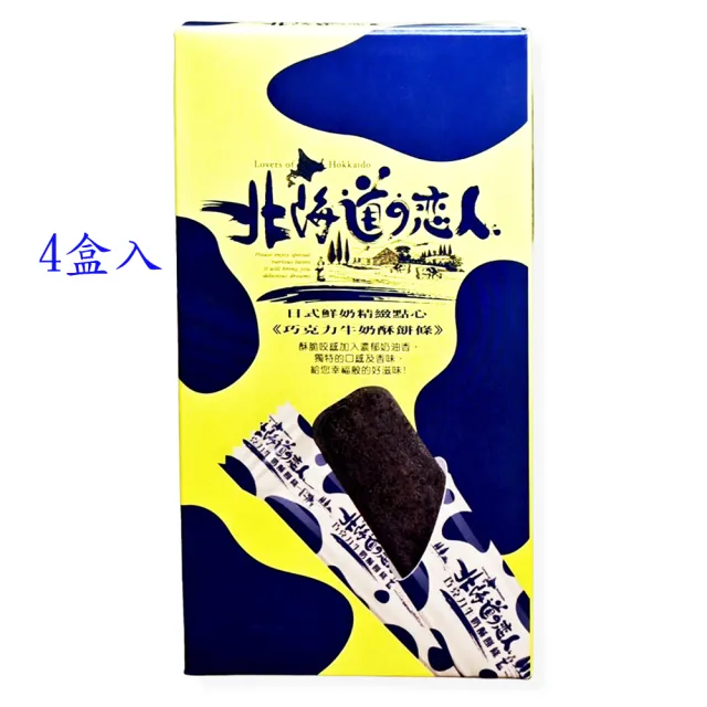 【掬水軒】北海道戀人巧克力牛奶酥餅條4盒入(88gx4)