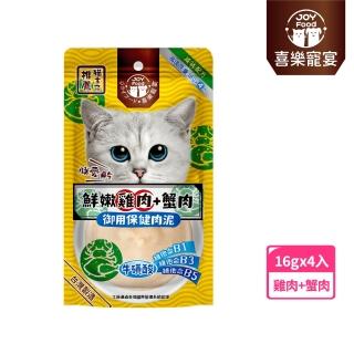 【喜樂寵宴JOY FOOD】貓主子御用泥條-牛磺酸之機能保健泥條-新鮮純雞肉+蟹肉16gx4入(臺灣製造-貓肉泥條)