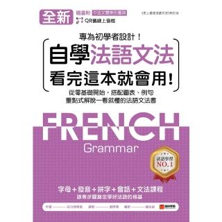 【momoBOOK】全新！自學法語文法 看完這本就會用(電子書)