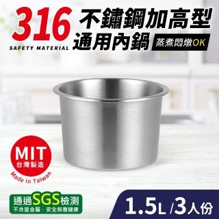 臺灣製316不鏽鋼加高型通用內鍋3人份(16.5cm/1.5L)