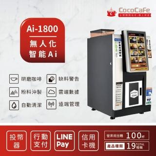 【CocoCafe】Ai-1800 無人化智慧AI咖啡機(無人化智慧咖啡機)