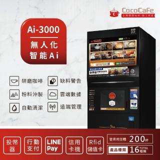 【CocoCafe】Ai-3000 無人化智慧咖啡機(無人化智慧咖啡機)