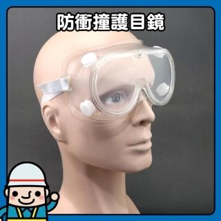 【工仔人】防塵護目鏡 安全防護眼鏡 防風防飛沫 透明護目鏡 實驗用防濺眼鏡 木工施工眼鏡(MIT-1621)