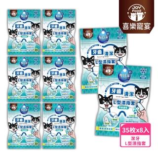 【Joy Food 喜樂寵宴】每日潔-寵物牙齒清潔L型濕指套x8包（牛奶風味）(寵物口腔護理/升級CPC成分)