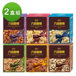 【盛香珍】典藏堅果盒X2盒組(腰果/夏威夷豆/核桃/胡桃/開心果/杏仁果)