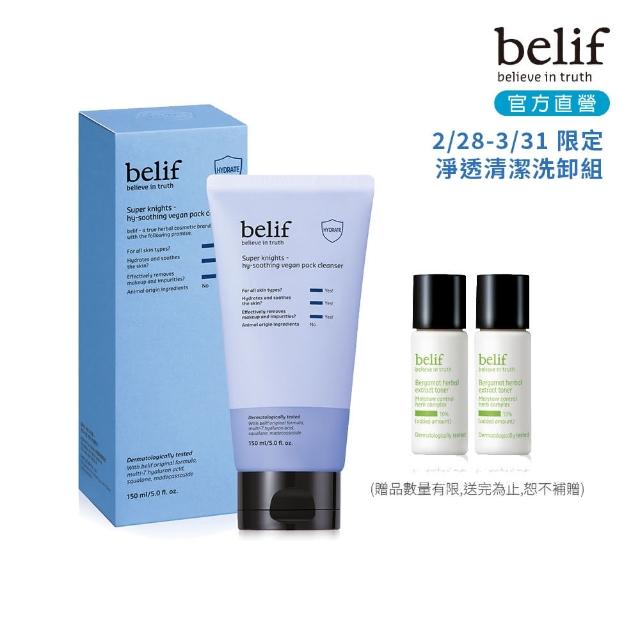 【belif】官方直營 超能騎士玻尿酸淨透清潔面膜150ml