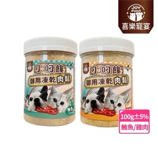 【Joy Food 喜樂寵宴】小叼饞貓狗御用凍乾肉鬆-鮪魚/雞肉口味-100g(臺灣製造-冷凍乾燥鮮食/全肉製程)