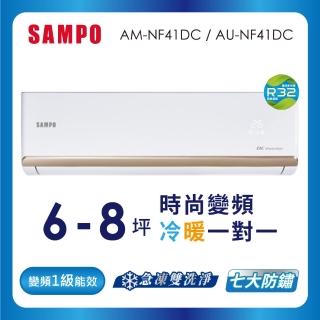 【SAMPO 聲寶】6-8坪R32一級變頻冷暖一對一時尚型分離式空調(AU-NF41DC/AM-NF41DC)