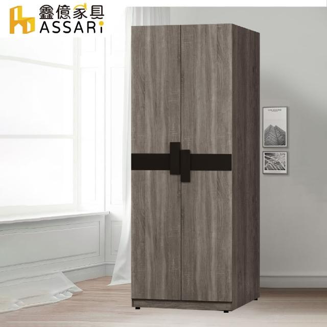 【ASSARI】卡皮歐2.6尺雙吊衣櫃(寬79x深55x高201cm)