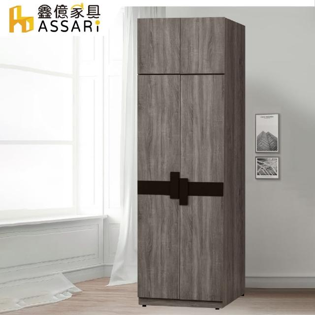 【ASSARI】卡皮歐2.6尺雙吊加高衣櫃(寬79x深55x高246cm)