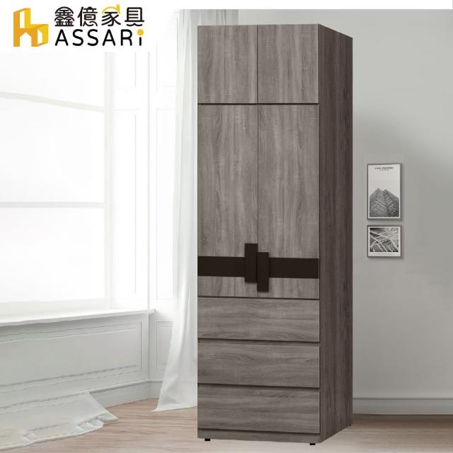 【ASSARI】卡皮歐2.6尺三抽加高衣櫃(寬79x深55x高246cm)