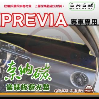 【e系列汽車用品】TOYOTA PREVIA 奈納碳 避光墊(黑色 避光毯 儀錶板 隔熱 阻光 遮陽)