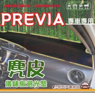 【e系列汽車用品】TOYOTA PREVIA 麂皮 避光墊(黑色 避光毯 儀錶板 隔熱 阻光 遮陽)