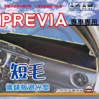 【e系列汽車用品】TOYOTA PREVIA 短毛 避光墊(黑色 避光毯 儀錶板 隔熱 阻光 遮陽)