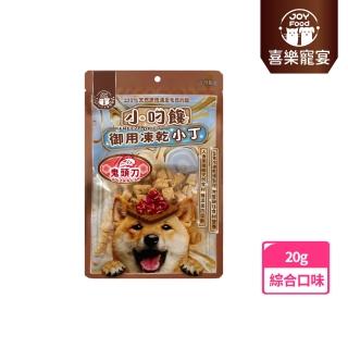 【Joy Food 喜樂寵宴】小叼饞狗狗御用凍乾小丁/原食12g-20g(臺灣製造-冷凍乾燥狗零食/凍乾零食鮮食)