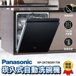 【Panasonic 國際牌】嵌入式自動洗碗機15人份NP-2KTBGR1TW 全機原廠保固一年(不含門板 不含安裝)