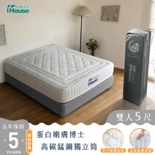 【IHouse】膠原蛋白+30mm乳膠+加強護邊 5尺床墊 /雙人床墊/捲包床墊/壓縮床(高碳錳鋼強化型獨立筒-比亞蒂)