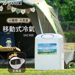 【SANSUI 山水】戶外露營移動式冷氣/露營冷氣/移動空調/行動冷氣(SAC400 贈前風罩)
