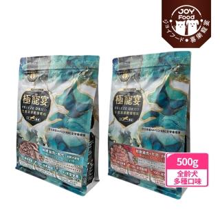 【Joy Food 喜樂寵宴】極寵宴-生食凍乾狗飼料(-60度冷凍乾燥/狗飼料推薦/臺灣製造)
